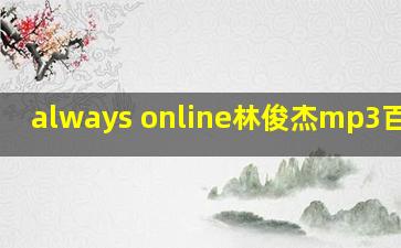 always online林俊杰mp3百度云